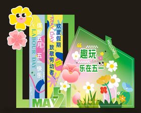 趣玩乐在五一