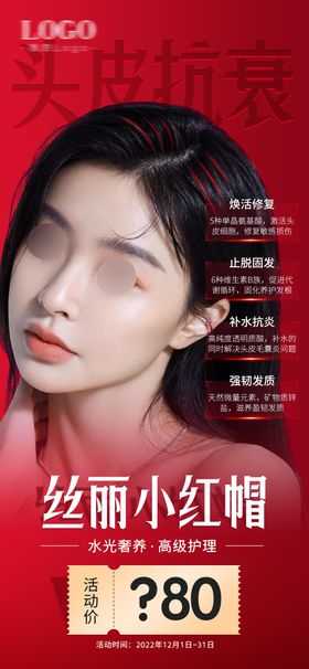 医美项目丝丽小红帽头皮抗衰