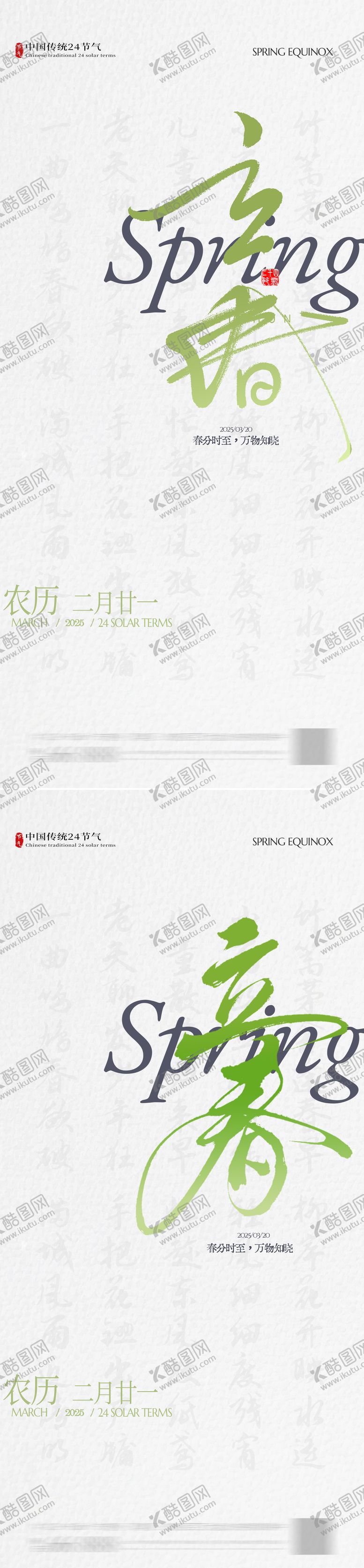 编号：75094501280205532094【酷图网】源文件下载-立春海报 