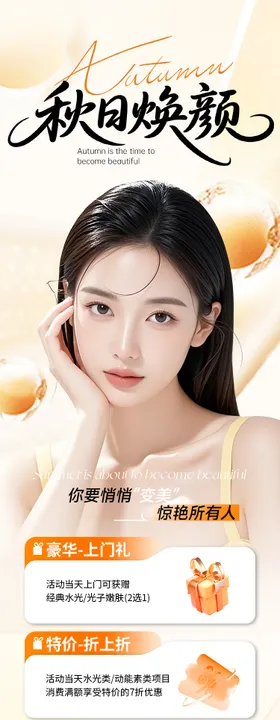 医美秋季促销活动秋日焕颜海报