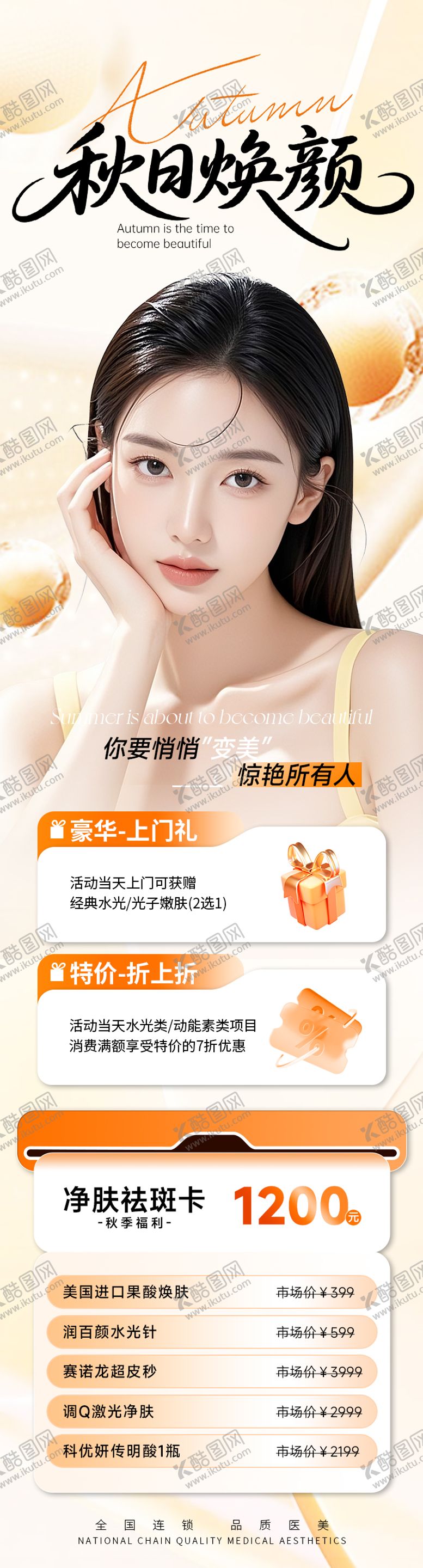 编号：17857208281440517386【酷图网】源文件下载-医美秋季促销活动秋日焕颜海报