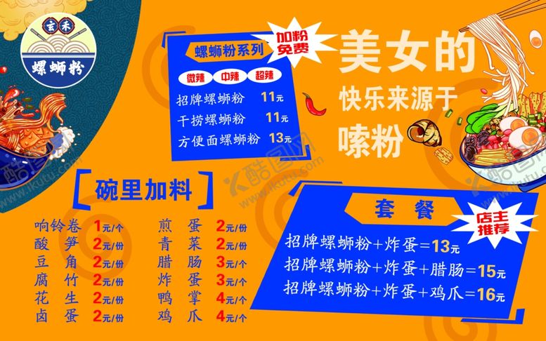 编号：99220202081431436177【酷图网】源文件下载-螺蛳粉价目表