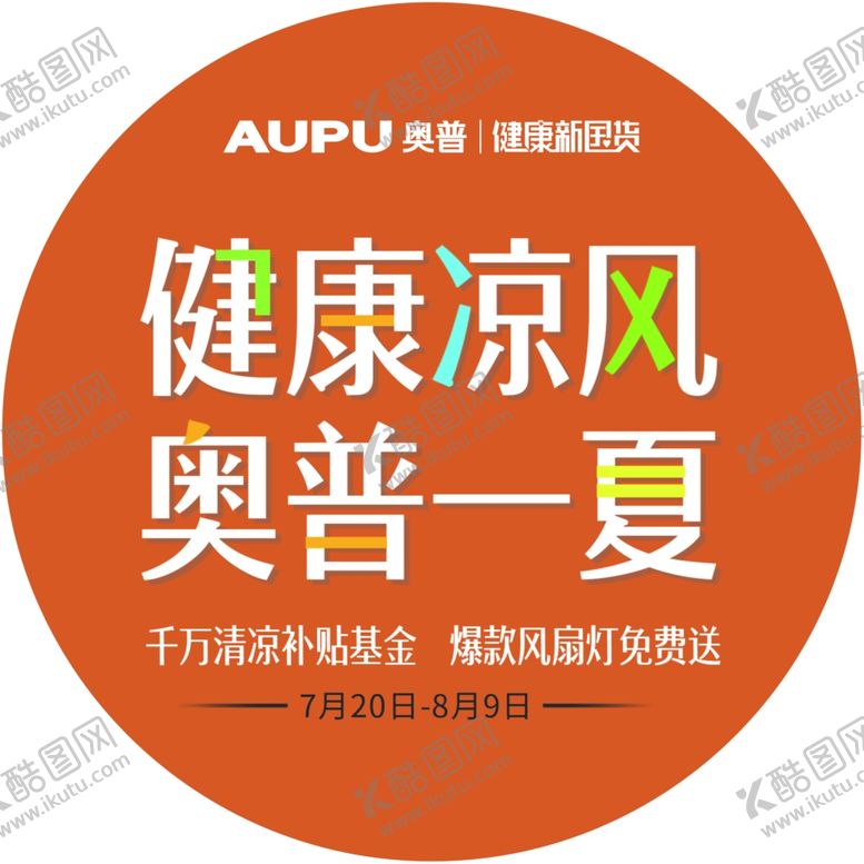 编号：60717609260424192736【酷图网】源文件下载-奥普浴霸圆地贴