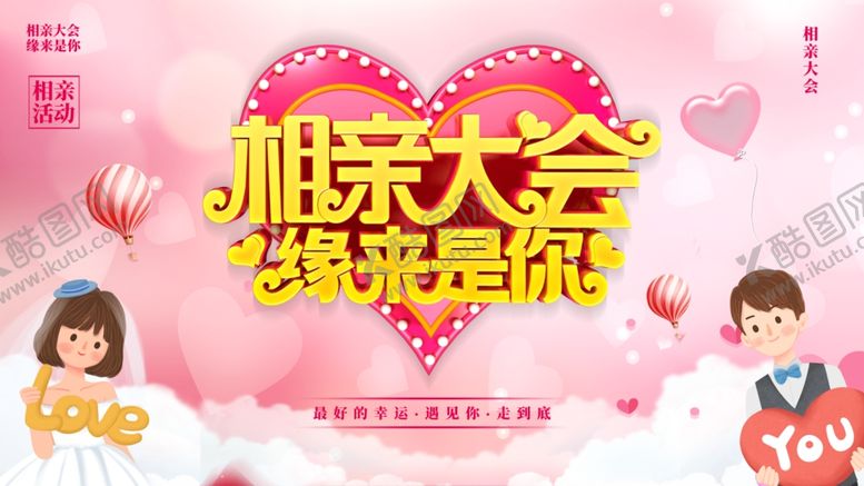 编号：77138612060030548313【酷图网】源文件下载-相亲大会