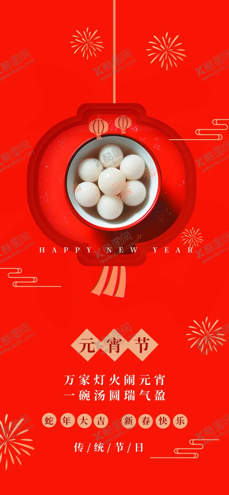 编号：82006803011901116787【酷图网】源文件下载-元宵节