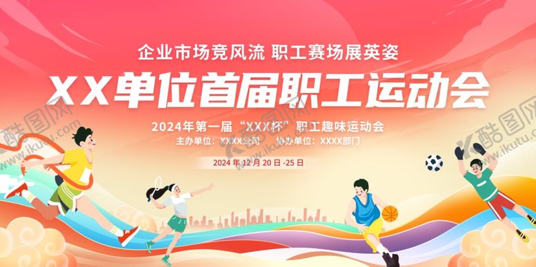 编号：41438011020435498450【酷图网】源文件下载-职工运动会