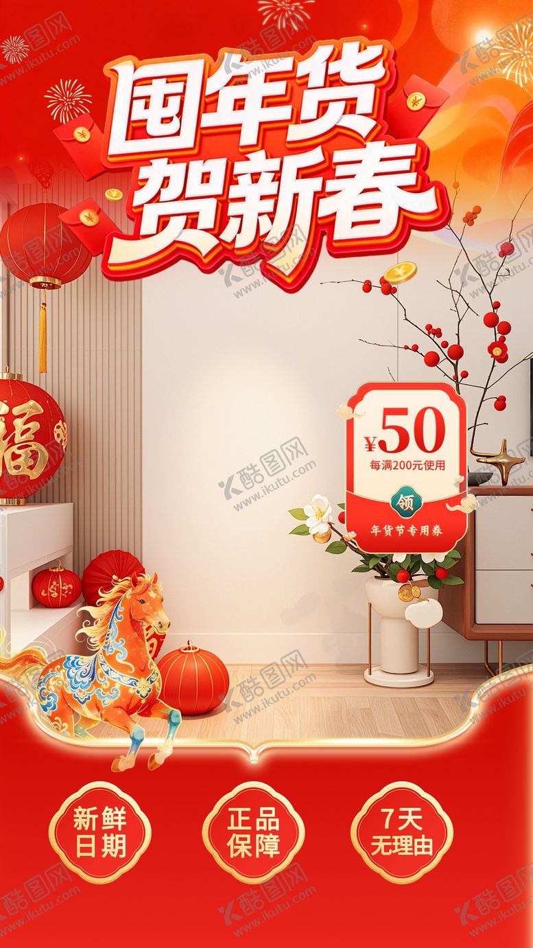 编号：19086401271956467650【酷图网】源文件下载-囤年货大促直播间海报