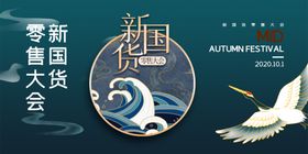 新国货零售大会创意宣传展板
