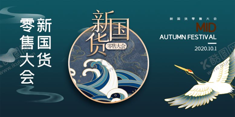 编号：26612405161120101425【酷图网】源文件下载-新国货零售大会创意宣传展板