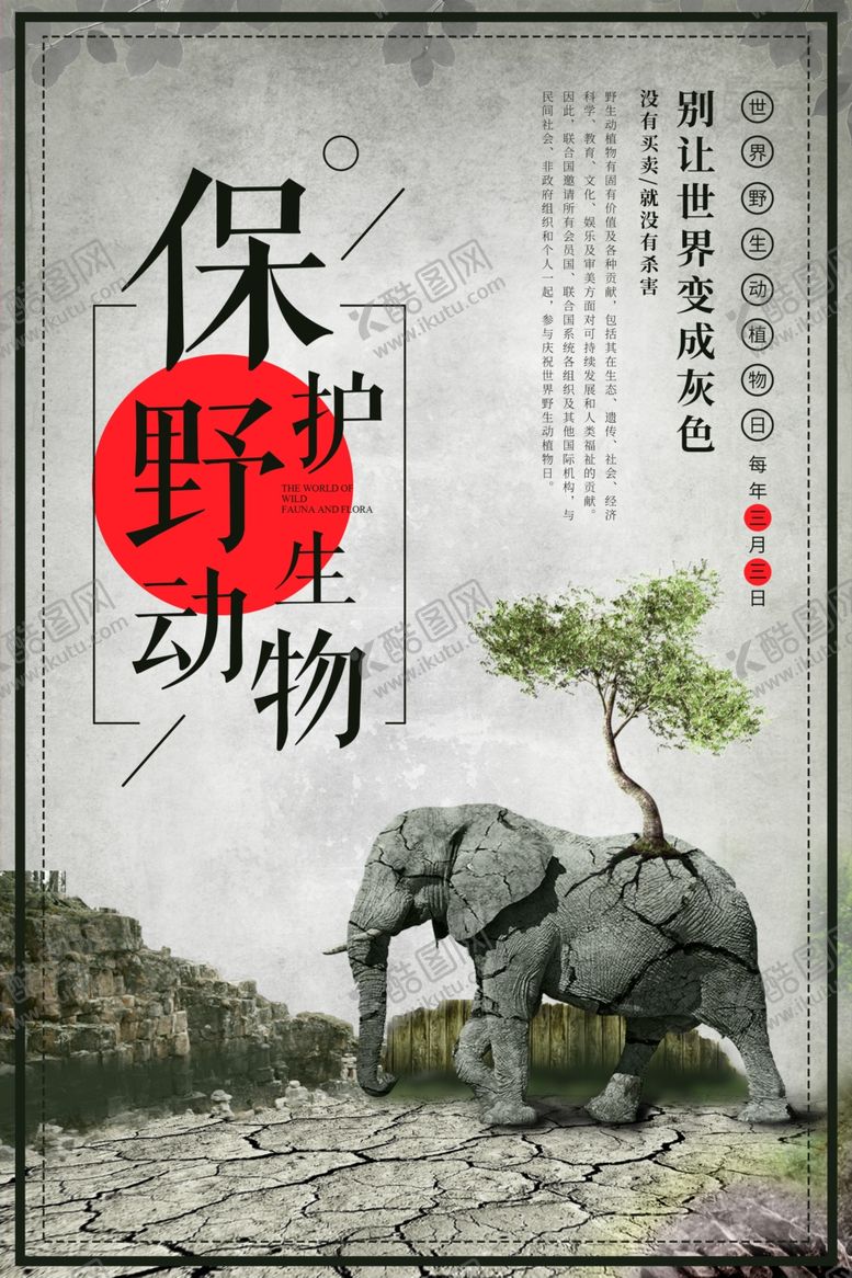 编号：74995806251648385983【酷图网】源文件下载-保护野生动物