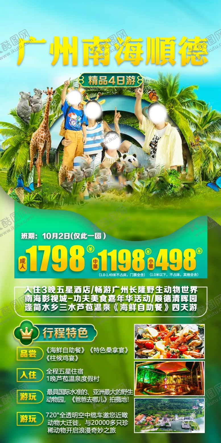 编号：31795009262052385910【酷图网】源文件下载-广州顺德旅游海报