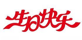 生日快乐矢量艺术字