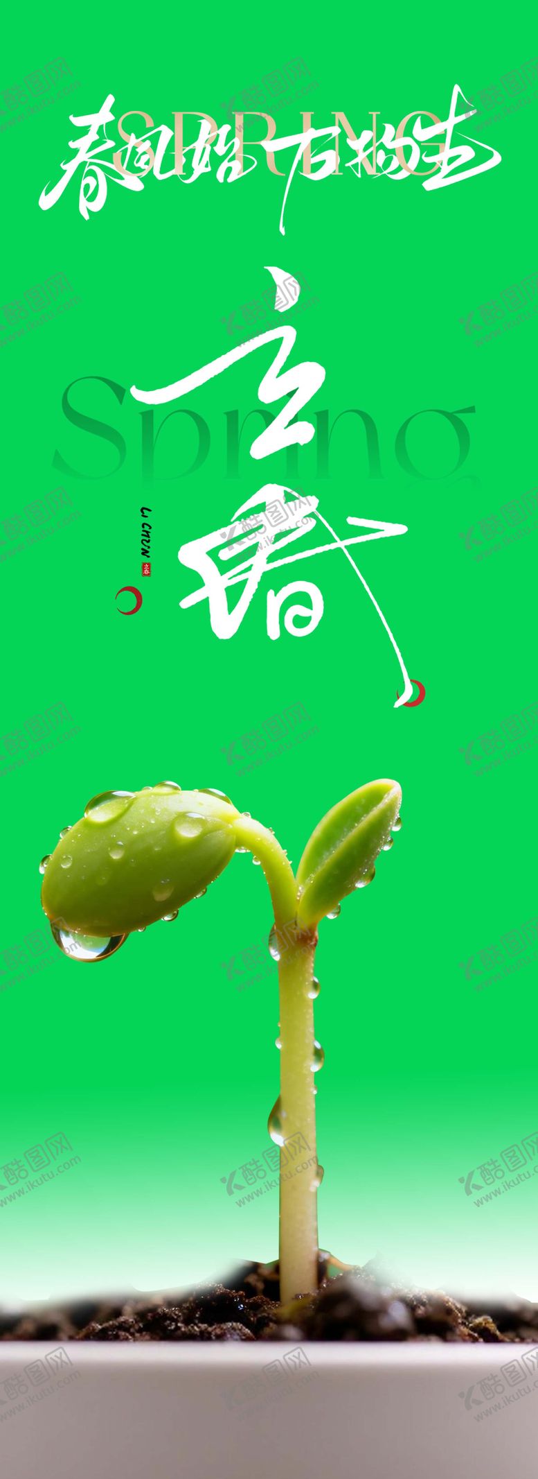 编号：38243502020105426374【酷图网】源文件下载-立春