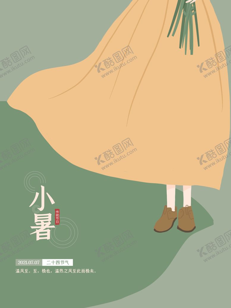 编号：75263809132352019187【酷图网】源文件下载-小暑