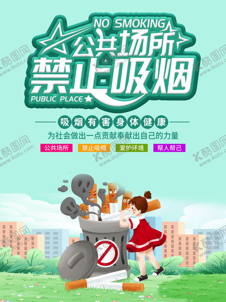 编号：75036809212349138610【酷图网】源文件下载-禁烟海报