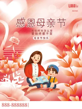 感恩母亲节快乐公益首页x展架