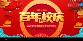 校庆
