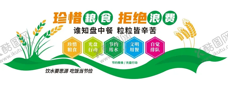 编号：34800711131945098718【酷图网】源文件下载-珍惜粮食文化墙