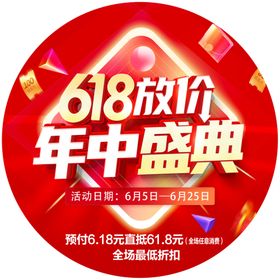 618放价年中盛典