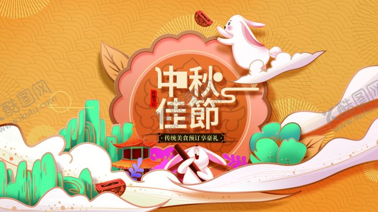 编号：62476306261403374019【酷图网】源文件下载-中秋佳节