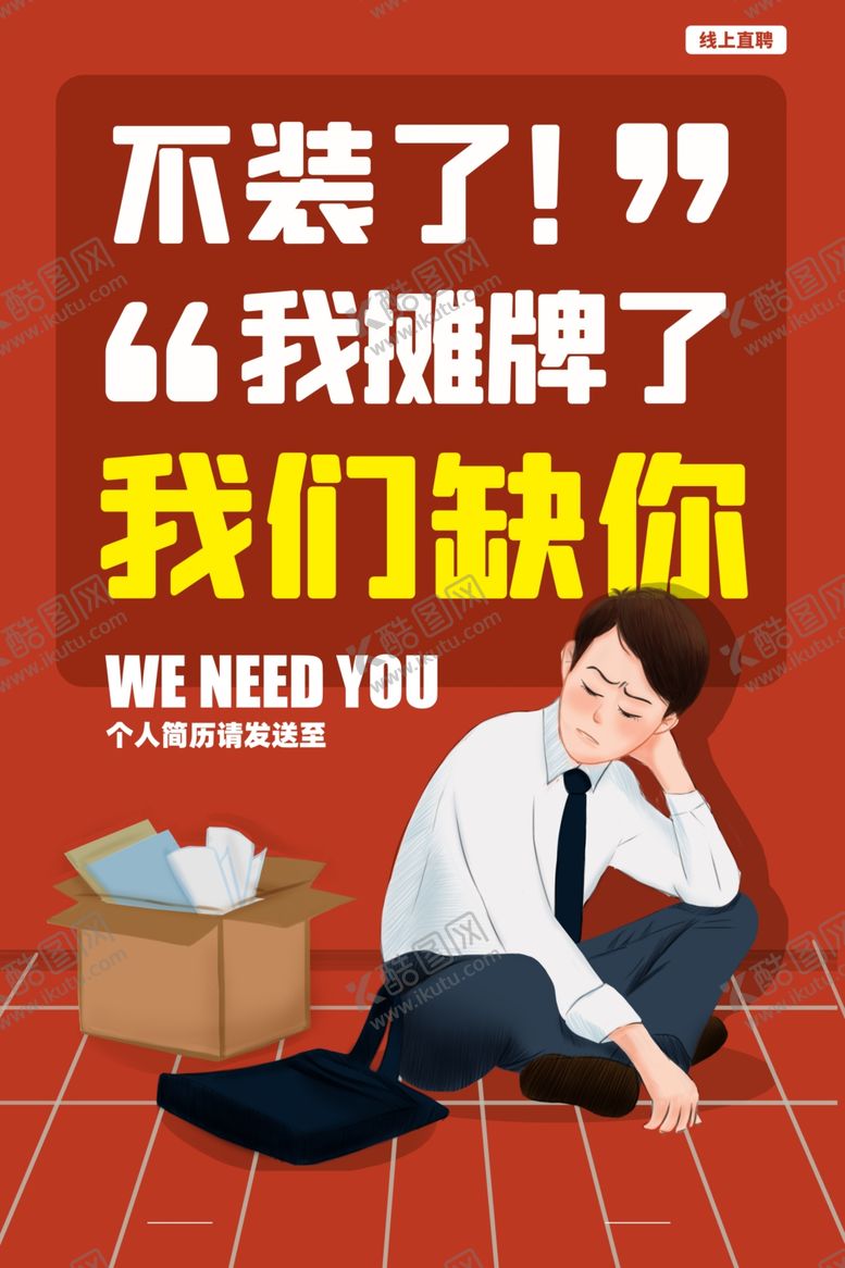 编号：48928310111808379012【酷图网】源文件下载-招聘