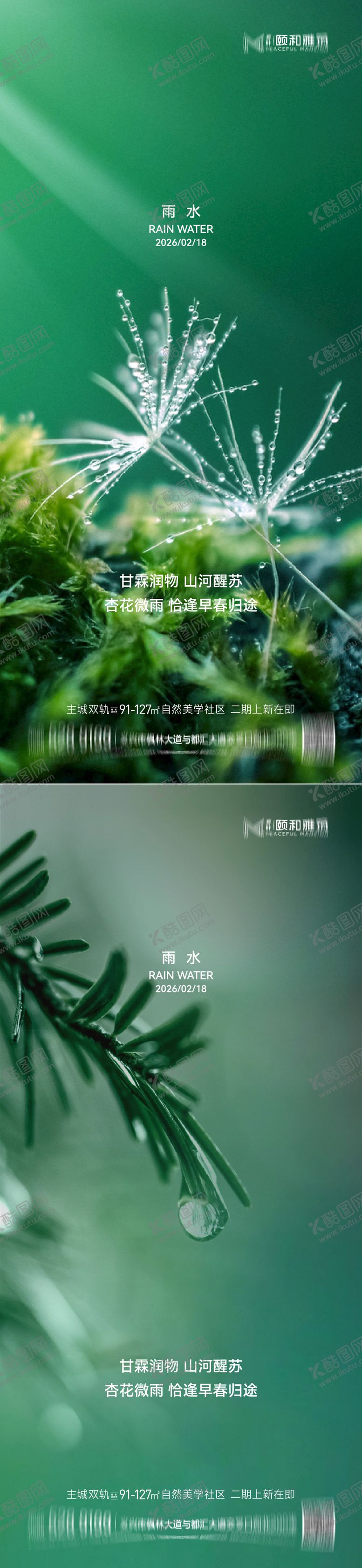 编号：87184402140213444226【酷图网】源文件下载-雨水节气海报 