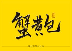杂粮包书法字