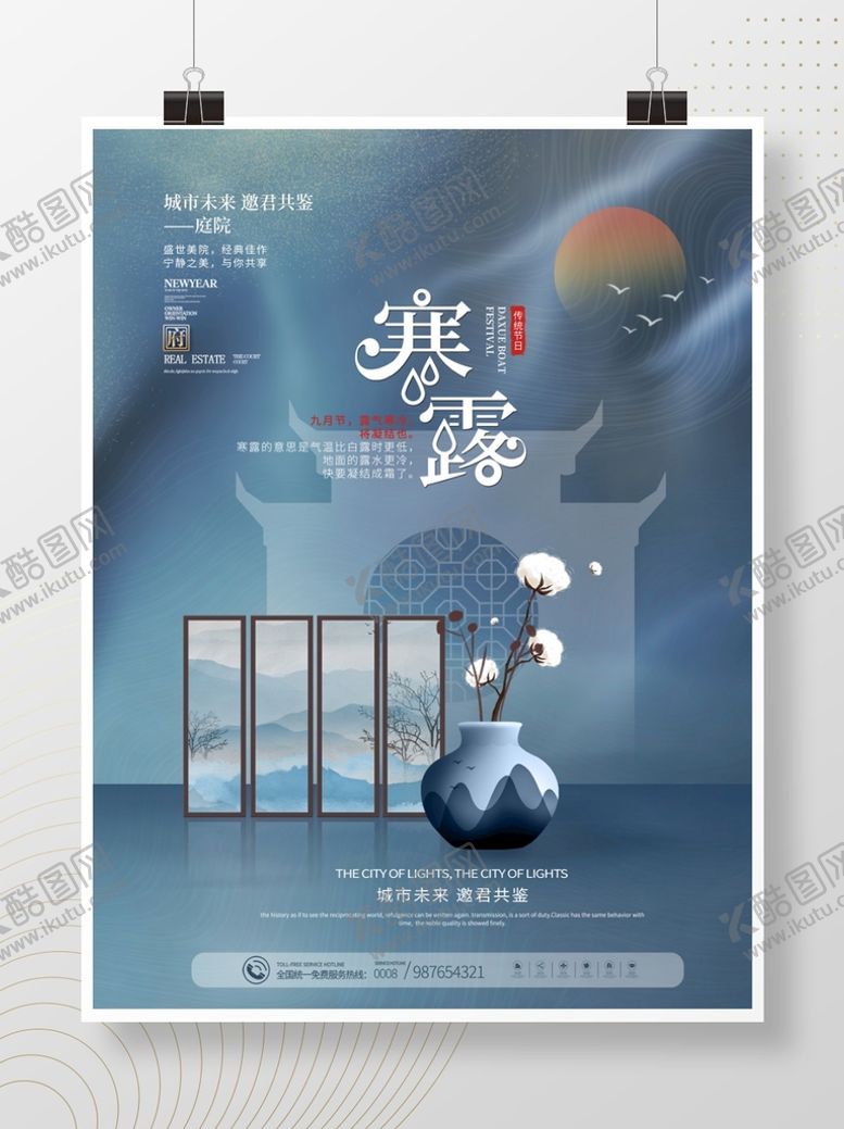 编号：94612710072229387942【酷图网】源文件下载-寒露节气地产海报