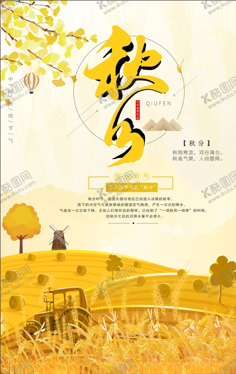 编号：16222506190537315416【酷图网】源文件下载-秋分