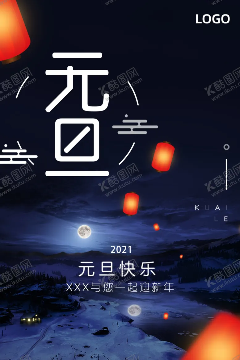编号：81646304092122352197【酷图网】源文件下载-元旦海报新年海报2021