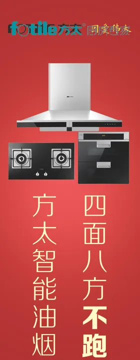 方太电器家电海报电器家