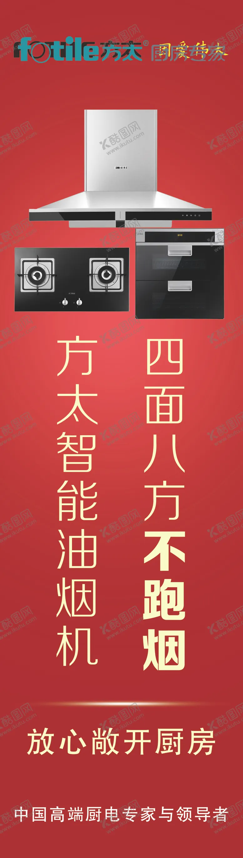 编号：30759907040556188060【酷图网】源文件下载-方太电器家电海报电器家