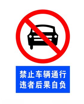 禁止停放机动车