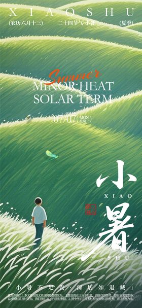 二十四节气小暑朋友圈宣传海报图