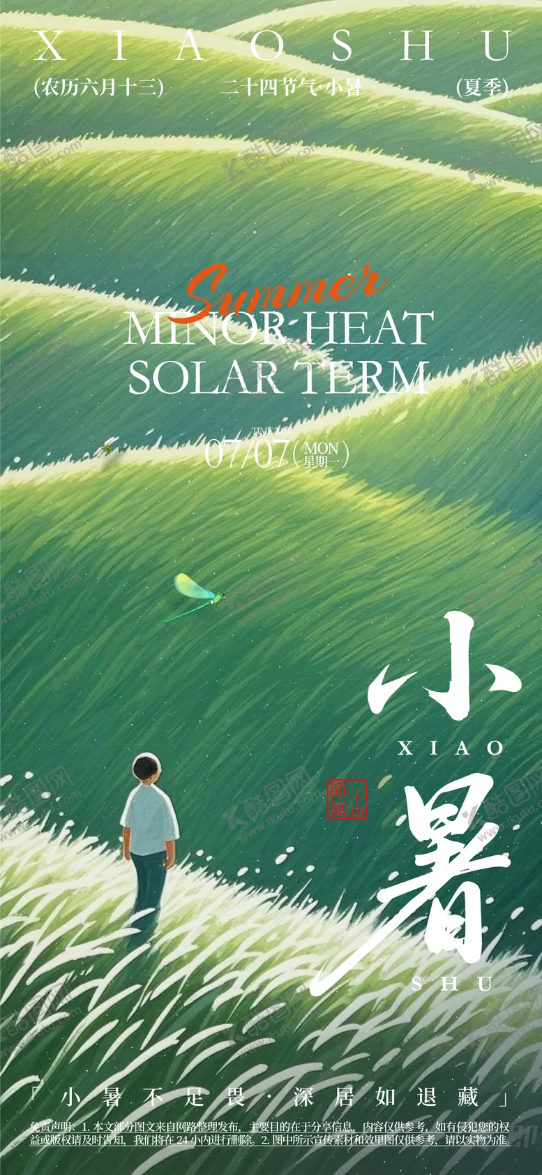 编号：27104606231751465035【酷图网】源文件下载-小暑二十四节气宣传海报