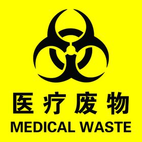 医疗废物
