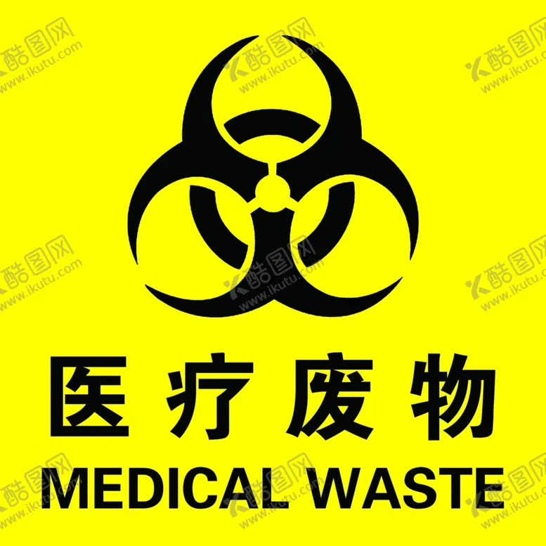 编号：60948306301018357626【酷图网】源文件下载-医疗废物