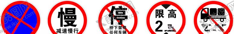 编号：95395910182325572864【酷图网】源文件下载-警示牌限高牌