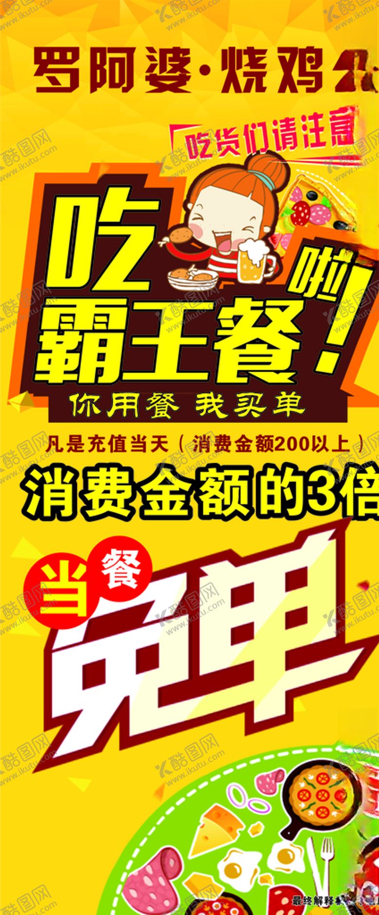 编号：65595410080512096948【酷图网】源文件下载-霸王餐展架