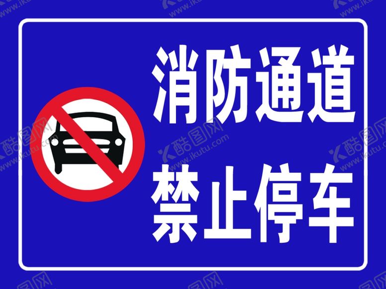 编号：50583807092214496663【酷图网】源文件下载-禁止停车
