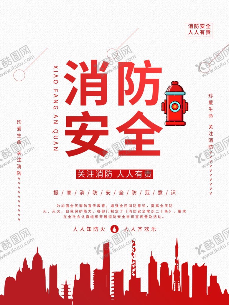 编号：48499110080930335622【酷图网】源文件下载-消防安全人人有责
