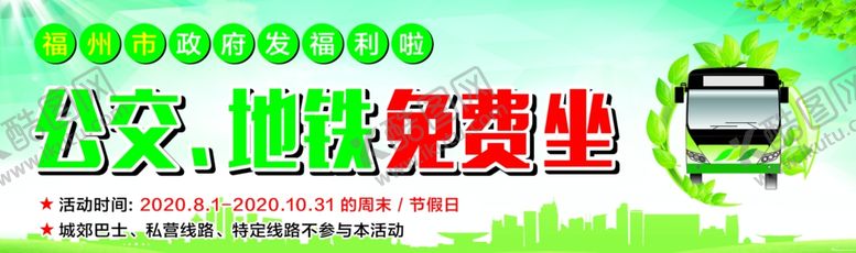 编号：69375906250925296262【酷图网】源文件下载-免费坐公交地铁banner
