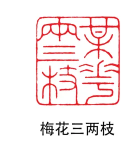 印章大全模板古典个人