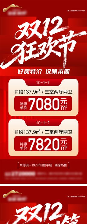 地产双12钜惠特价房海报