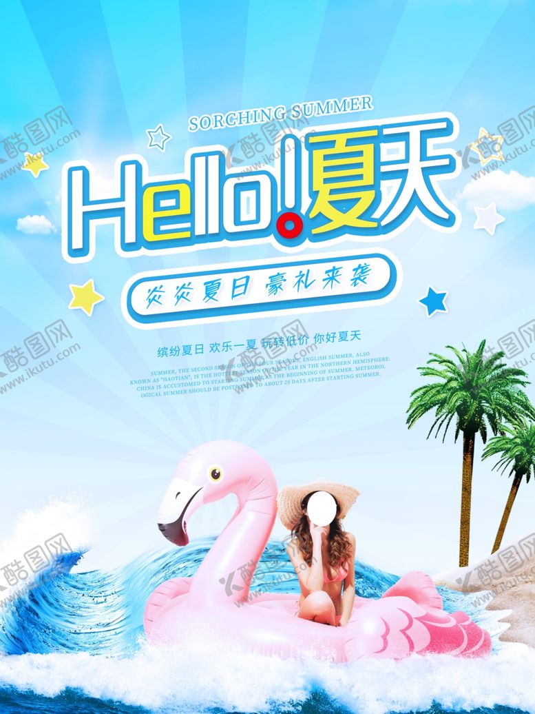 编号：35016610020000568605【酷图网】源文件下载-夏天