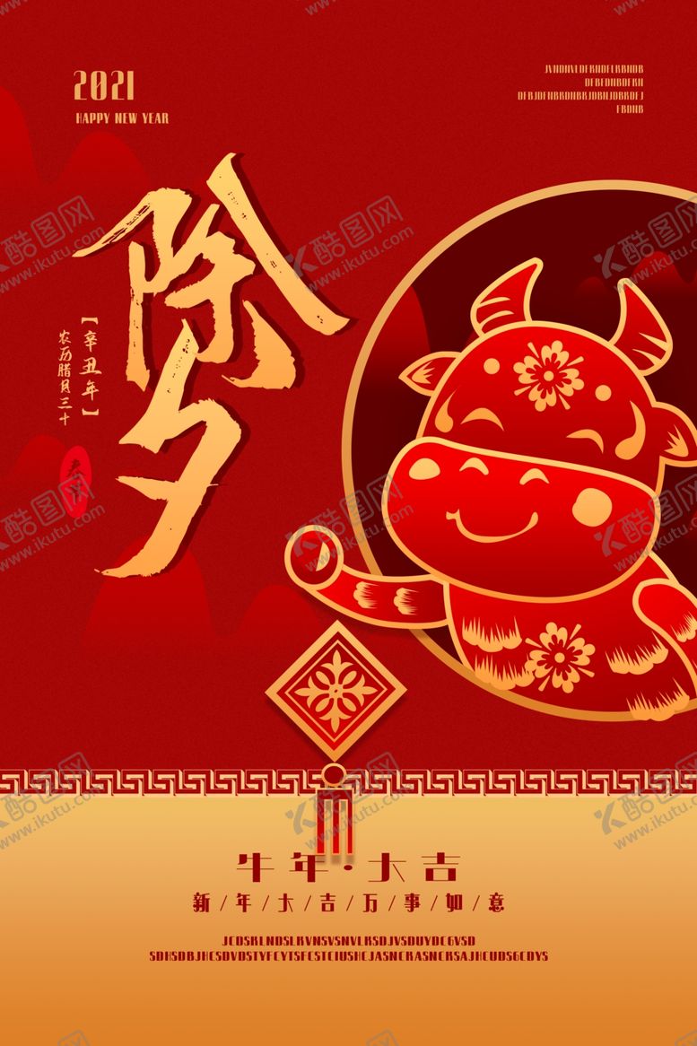 编号：78501903270309432960【酷图网】源文件下载-除夕海报