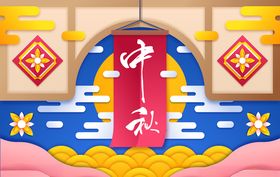 中秋节八月十五海报展板矢量素材