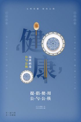 公勺公筷社会公益宣传海报