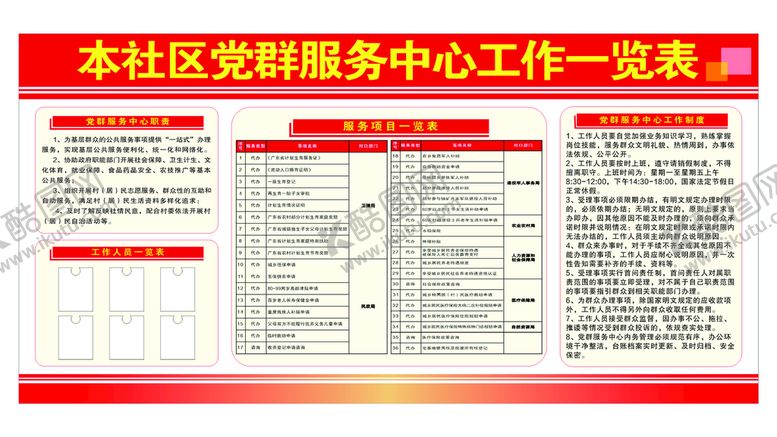 编号：55735901270338293181【酷图网】源文件下载-党群服务中心工作一览表