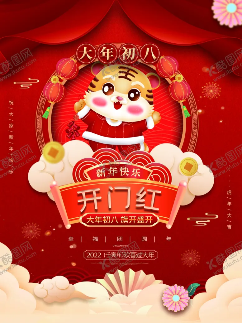 编号：28162601172007313093【酷图网】源文件下载-新年拜年大年初六开门红宣传海报